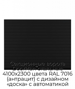 Секционные ворота DoorHan стальные 4100х2300 цвета RAL 7016 (антрацит) с дизайном «доска» с автоматикой