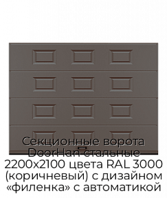 Секционные ворота DoorHan стальные 2200х2100 цвета RAL 3000 (коричневый) с дизайном «филенка» с автоматикой