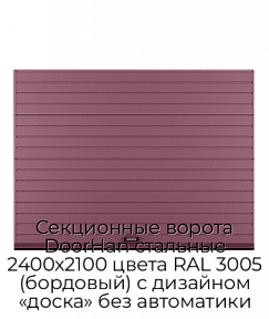 Секционные ворота DoorHan стальные 2400х2100 цвета RAL 3005 (бордовый) с дизайном «доска» без автоматики