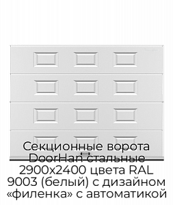 Секционные ворота DoorHan стальные 2900х2400 цвета RAL 9003 (белый) с дизайном «филенка» с автоматикой preview 1