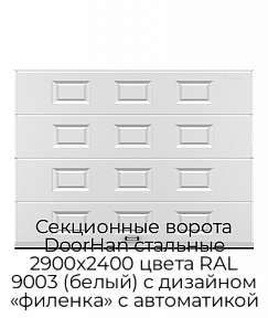 Секционные ворота DoorHan стальные 2900х2400 цвета RAL 9003 (белый) с дизайном «филенка» с автоматикой