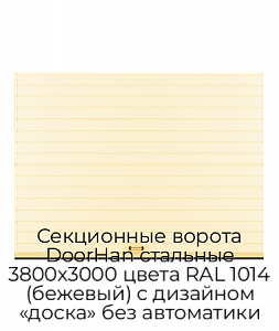 Секционные ворота DoorHan стальные 3800х3000 цвета RAL 1014 (бежевый) с дизайном «доска» без автоматики preview 1