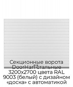 Секционные ворота DoorHan стальные 3200х2700 цвета RAL 9003 (белый) с дизайном «доска» с автоматикой preview 1