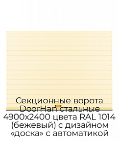 Секционные ворота DoorHan стальные 4900х2400 цвета RAL 1014 (бежевый) с дизайном «доска» с автоматикой
