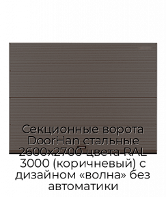 Секционные ворота DoorHan стальные 2600х2700 цвета RAL 3000 (коричневый) с дизайном «волна» без автоматики