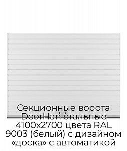 Секционные ворота DoorHan стальные 4100х2700 цвета RAL 9003 (белый) с дизайном «доска» с автоматикой preview 1