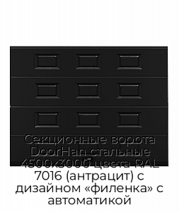 Секционные ворота DoorHan стальные 4500х3000 цвета RAL 7016 (антрацит) с дизайном «филенка» с автоматикой preview 1