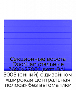 Секционные ворота DoorHan стальные 3600х2700 цвета RAL 5005 (синий) с дизайном «широкая центральная полоса» без автоматики