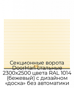 Секционные ворота DoorHan стальные 2300х2500 цвета RAL 1014 (бежевый) с дизайном «доска» без автоматики