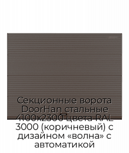 Секционные ворота DoorHan стальные 4100х2300 цвета RAL 3000 (коричневый) с дизайном «волна» с автоматикой preview 1