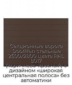 Секционные ворота DoorHan стальные 2600х2800 цвета RAL 8017 (коричнево-красный) с дизайном «широкая центральная полоса» без автоматики