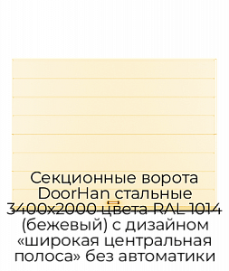 Секционные ворота DoorHan стальные 3400х2000 цвета RAL 1014 (бежевый) с дизайном «широкая центральная полоса» без автоматики preview 1