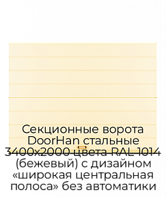 Секционные ворота DoorHan стальные 3400х2000 цвета RAL 1014 (бежевый) с дизайном «широкая центральная полоса» без автоматики