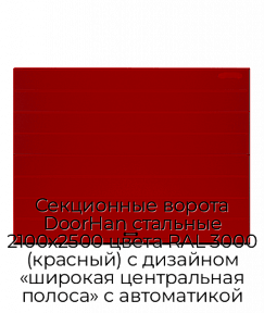 Секционные ворота DoorHan стальные 2100х2500 цвета RAL 3000 (красный) с дизайном «широкая центральная полоса» с автоматикой