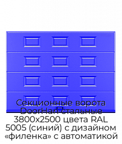 Секционные ворота DoorHan стальные 3800х2500 цвета RAL 5005 (синий) с дизайном «филенка» с автоматикой