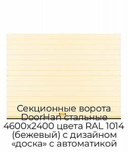 Секционные ворота DoorHan стальные 4600х2400 цвета RAL 1014 (бежевый) с дизайном «доска» с автоматикой preview 1