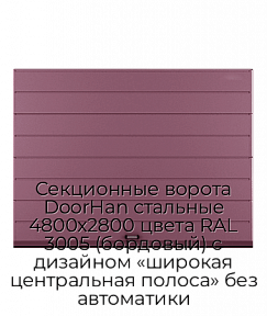 Секционные ворота DoorHan стальные 4800х2800 цвета RAL 3005 (бордовый) с дизайном «широкая центральная полоса» без автоматики