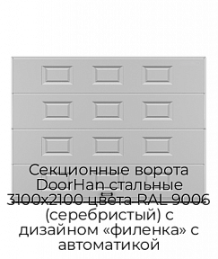Секционные ворота DoorHan стальные 3100х2100 цвета RAL 9006 (серебристый) с дизайном «филенка» с автоматикой