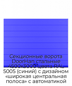 Секционные ворота DoorHan стальные 4500х3000 цвета RAL 5005 (синий) с дизайном «широкая центральная полоса» с автоматикой