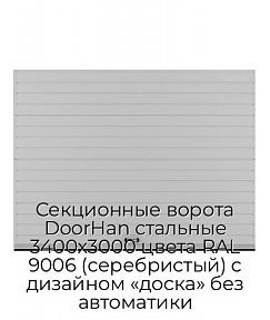 Секционные ворота DoorHan стальные 3400х3000 цвета RAL 9006 (серебристый) с дизайном «доска» без автоматики