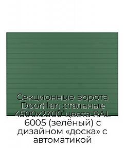 Секционные ворота DoorHan стальные 4500х2300 цвета RAL 6005 (зелёный) с дизайном «доска» с автоматикой