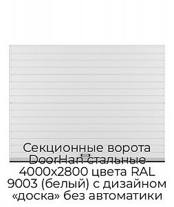 Секционные ворота DoorHan стальные 4000х2800 цвета RAL 9003 (белый) с дизайном «доска» без автоматики preview 1