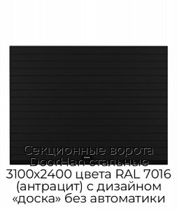 Секционные ворота DoorHan стальные 3100х2400 цвета RAL 7016 (антрацит) с дизайном «доска» без автоматики preview 1
