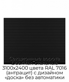 Секционные ворота DoorHan стальные 3100х2400 цвета RAL 7016 (антрацит) с дизайном «доска» без автоматики