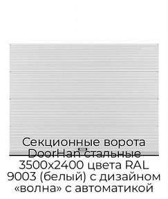 Секционные ворота DoorHan стальные 3500х2400 цвета RAL 9003 (белый) с дизайном «волна» с автоматикой