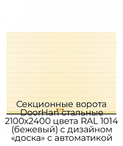 Секционные ворота DoorHan стальные 2100х2400 цвета RAL 1014 (бежевый) с дизайном «доска» с автоматикой