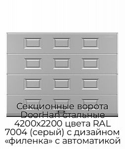 Секционные ворота DoorHan стальные 4200х2200 цвета RAL 7004 (серый) с дизайном «филенка» с автоматикой preview 1