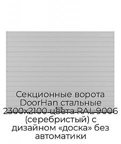 Секционные ворота DoorHan стальные 2300х2100 цвета RAL 9006 (серебристый) с дизайном «доска» без автоматики