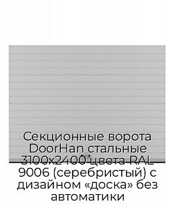 Секционные ворота DoorHan стальные 3100х2400 цвета RAL 9006 (серебристый) с дизайном «доска» без автоматики preview 1