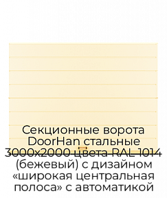 Секционные ворота DoorHan стальные 3000х2000 цвета RAL 1014 (бежевый) с дизайном «широкая центральная полоса» с автоматикой