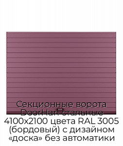 Секционные ворота DoorHan стальные 4100х2100 цвета RAL 3005 (бордовый) с дизайном «доска» без автоматики preview 1