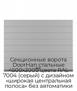 Секционные ворота DoorHan стальные 4500х3000 цвета RAL 7004 (серый) с дизайном «широкая центральная полоса» без автоматики preview 1