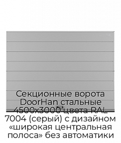 Секционные ворота DoorHan стальные 4500х3000 цвета RAL 7004 (серый) с дизайном «широкая центральная полоса» без автоматики