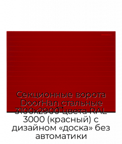 Секционные ворота DoorHan стальные 3100х2900 цвета RAL 3000 (красный) с дизайном «доска» без автоматики