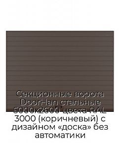 Секционные ворота DoorHan стальные 5000х2600 цвета RAL 3000 (коричневый) с дизайном «доска» без автоматики