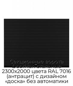 Секционные ворота DoorHan стальные 2300х2000 цвета RAL 7016 (антрацит) с дизайном «доска» без автоматики