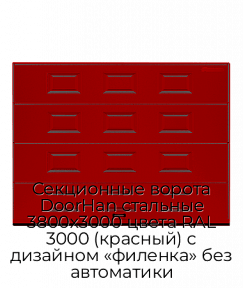 Секционные ворота DoorHan стальные 3800х3000 цвета RAL 3000 (красный) с дизайном «филенка» без автоматики