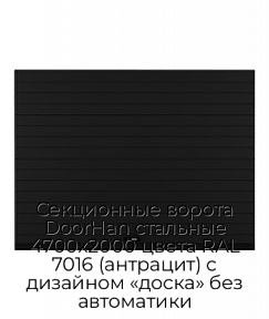 Секционные ворота DoorHan стальные 4700х2000 цвета RAL 7016 (антрацит) с дизайном «доска» без автоматики
