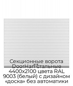 Секционные ворота DoorHan стальные 4400х2100 цвета RAL 9003 (белый) с дизайном «доска» без автоматики preview 1