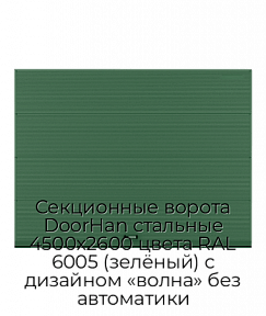 Секционные ворота DoorHan стальные 4500х2600 цвета RAL 6005 (зелёный) с дизайном «волна» без автоматики