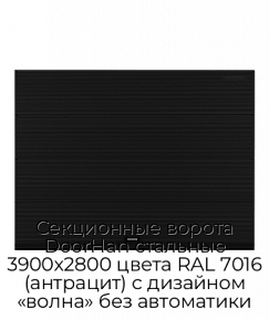 Секционные ворота DoorHan стальные 3900х2800 цвета RAL 7016 (антрацит) с дизайном «волна» без автоматики