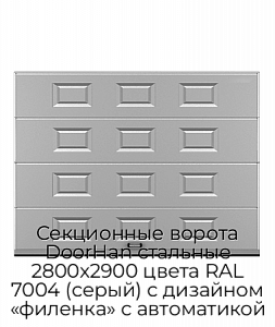 Секционные ворота DoorHan стальные 2800х2900 цвета RAL 7004 (серый) с дизайном «филенка» с автоматикой preview 1