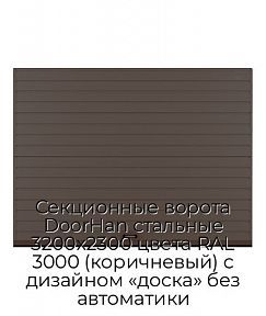 Секционные ворота DoorHan стальные 3200х2300 цвета RAL 3000 (коричневый) с дизайном «доска» без автоматики