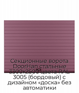 Секционные ворота DoorHan стальные 3300х2500 цвета RAL 3005 (бордовый) с дизайном «доска» без автоматики preview 1