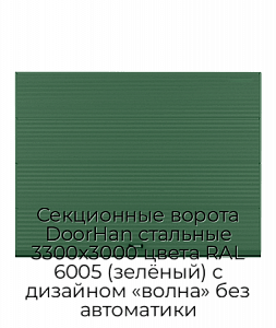 Секционные ворота DoorHan стальные 3300х3000 цвета RAL 6005 (зелёный) с дизайном «волна» без автоматики preview 1