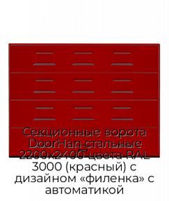 Секционные ворота DoorHan стальные 2200х2400 цвета RAL 3000 (красный) с дизайном «филенка» с автоматикой